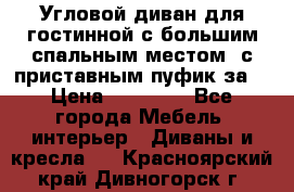 Угловой диван для гостинной с большим спальным местом, с приставным пуфик за  › Цена ­ 26 000 - Все города Мебель, интерьер » Диваны и кресла   . Красноярский край,Дивногорск г.
